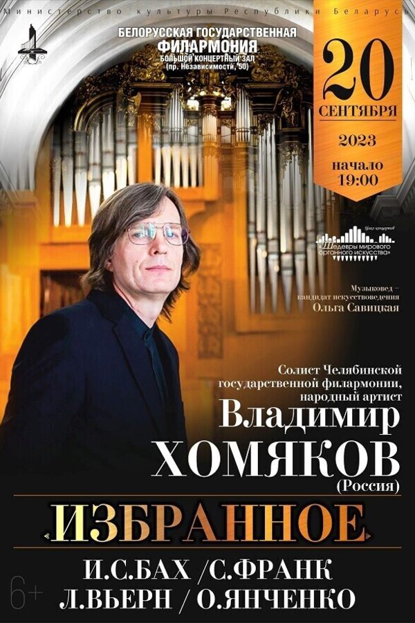 Шедевры мирового органного искусства: Владимир Хомяков