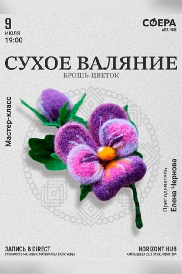 Мастер-класс «Сухое валяние: брошь; цветок»