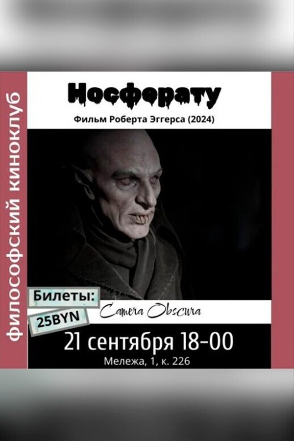 Носферату. Фильм Роберта Эггерса. Философский киноклуб