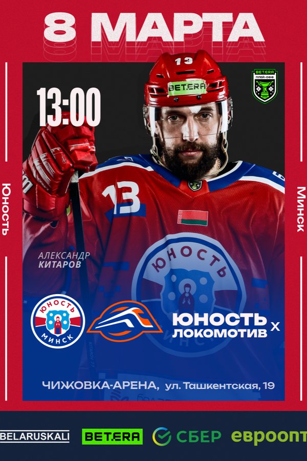 Хоккей. Юность-Минск — Локомотив-Орша