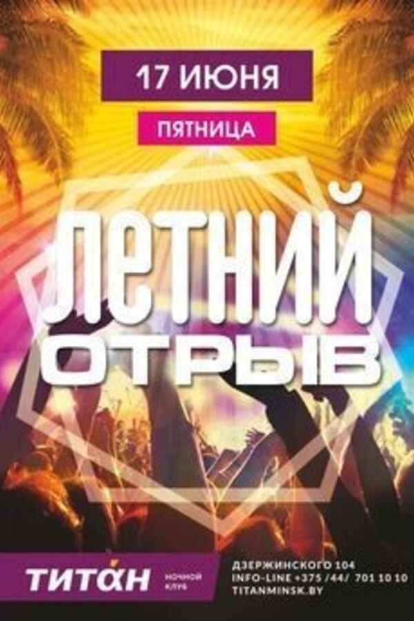 Летний отрыв