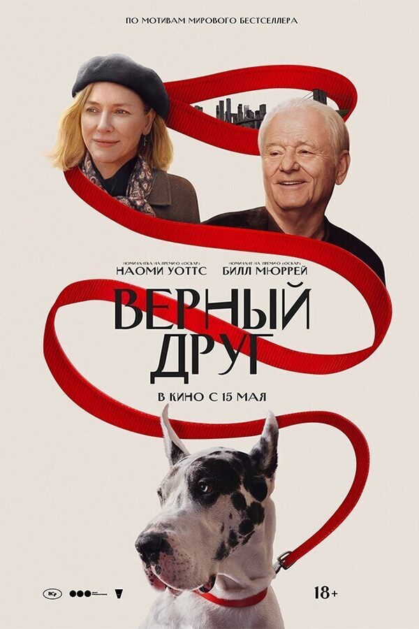 Preview Screening «‎Верный друг»‎