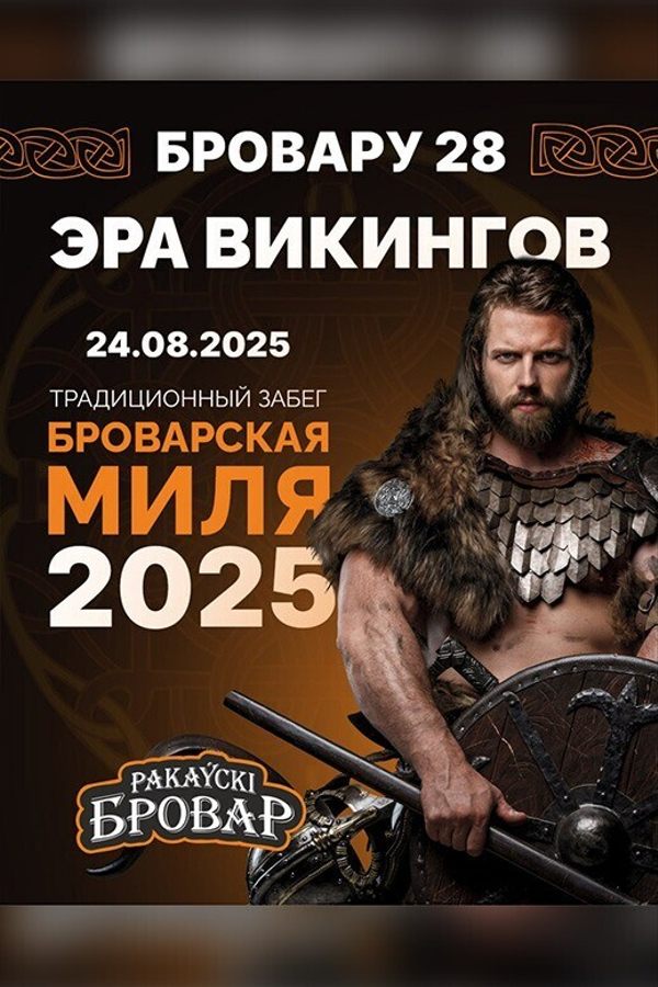 Бровару 28! Забег «Броварская миля 2025»