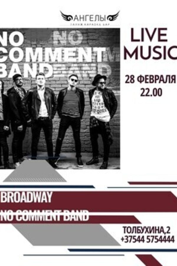 Friday music: выступление Broadway и No Comment band