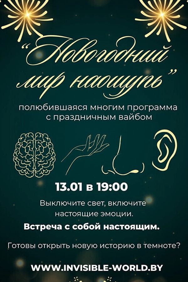 Интерактивный квест в темноте «Новогодний мир наощупь»