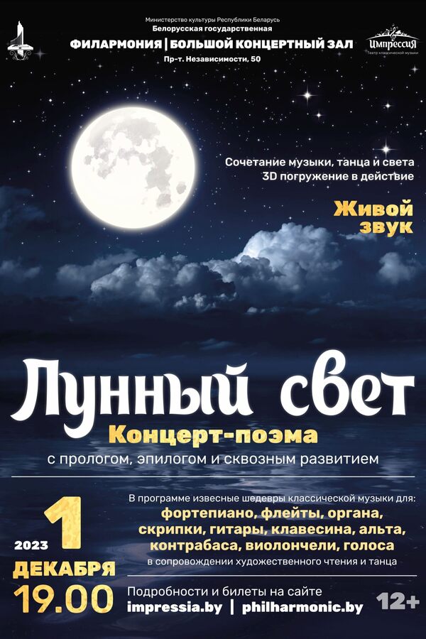 Концерт-поэма «Лунный свет»