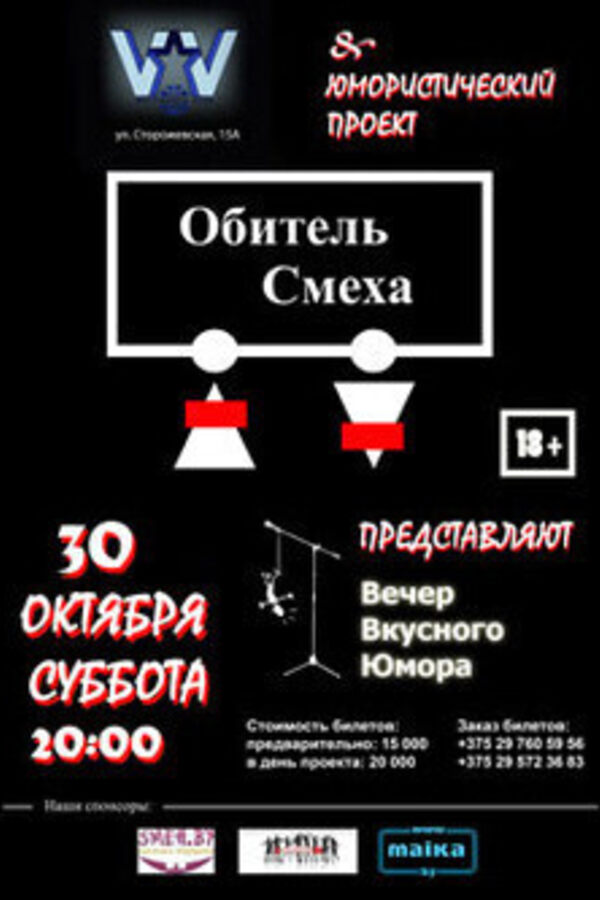 Обитель смеха