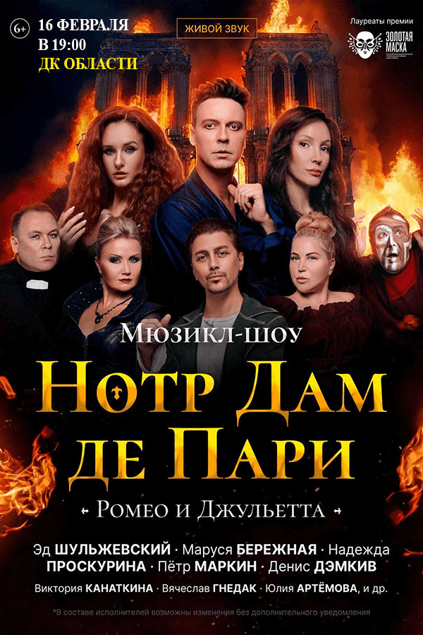 Мюзикл-шоу «Нотр Дам де Пари» «‎Ромео и Джульетта»