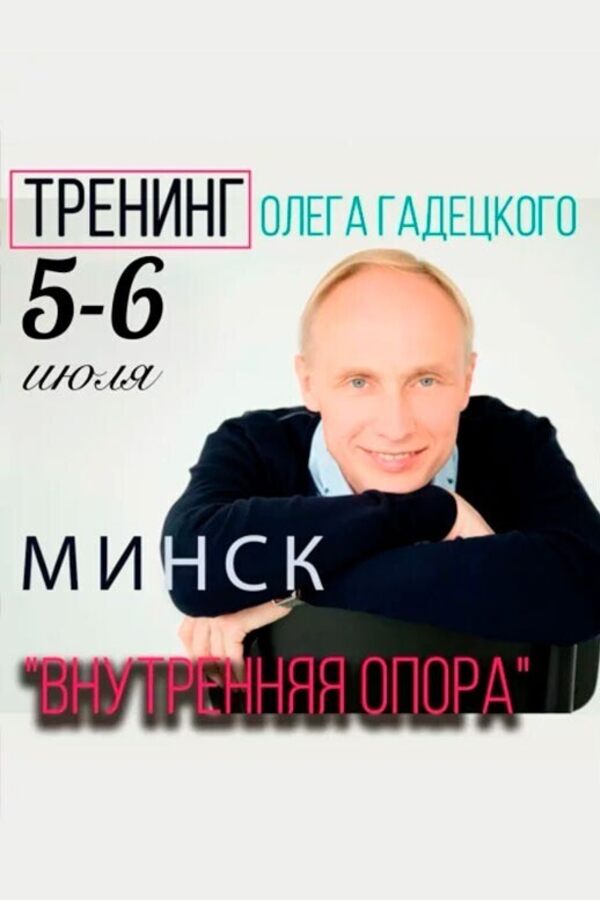 Тренинг Олега Гадецкого «‎Внутренняя опора»‎