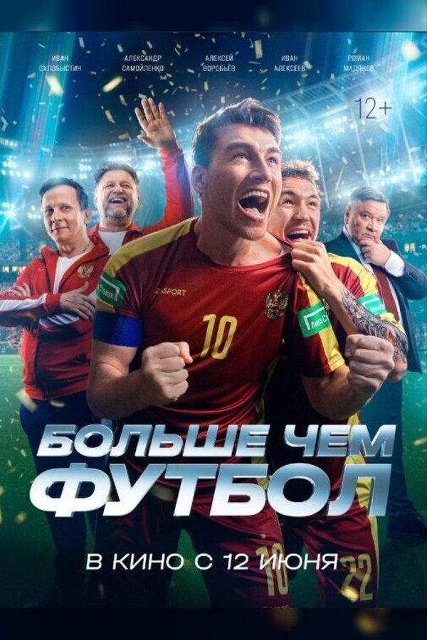 Больше чем футбол