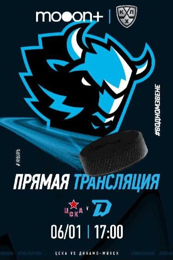 Прямая трансляция турнира КХЛ: ЦСКА — Динамо-Минск