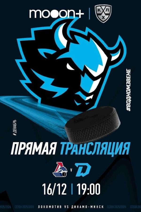 Прямая трансляция турнира КХЛ: Локомотив — Динамо-Минск