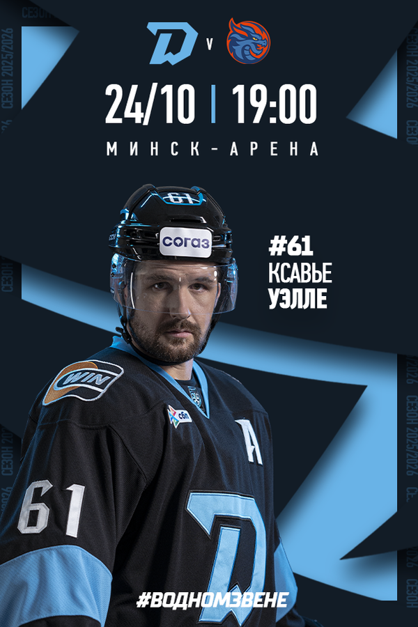 Динамо-Минск vs Шанхай Дрэгонс