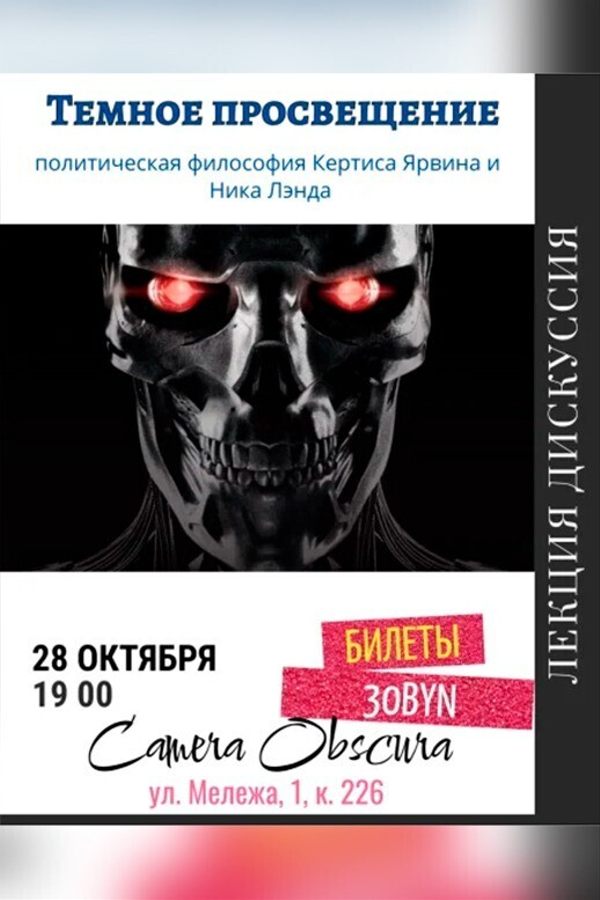 Лекция «Темное просвещение. Политическая философия Ника Лэнда»‎