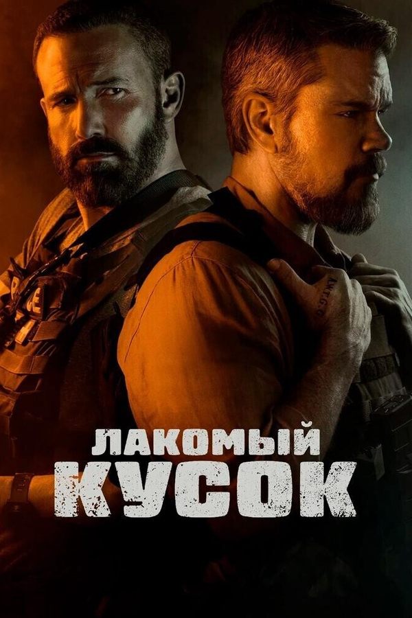 Лакомый кусок