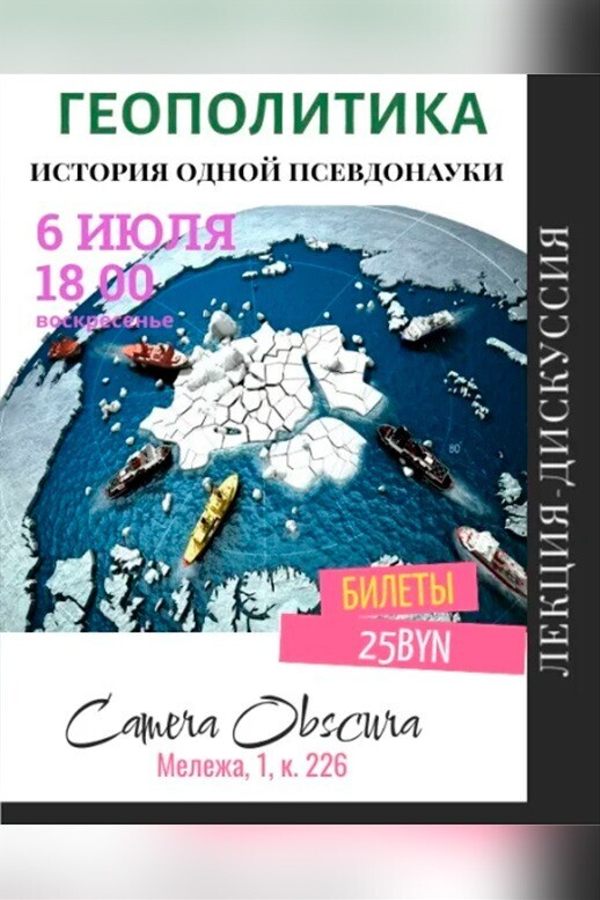 Лекция «‎Геополитика. История одной псевдонауки»‎