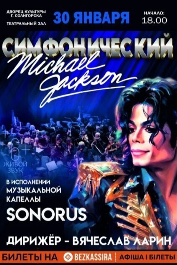 Концерт «Симфонический Майкл Джексон»