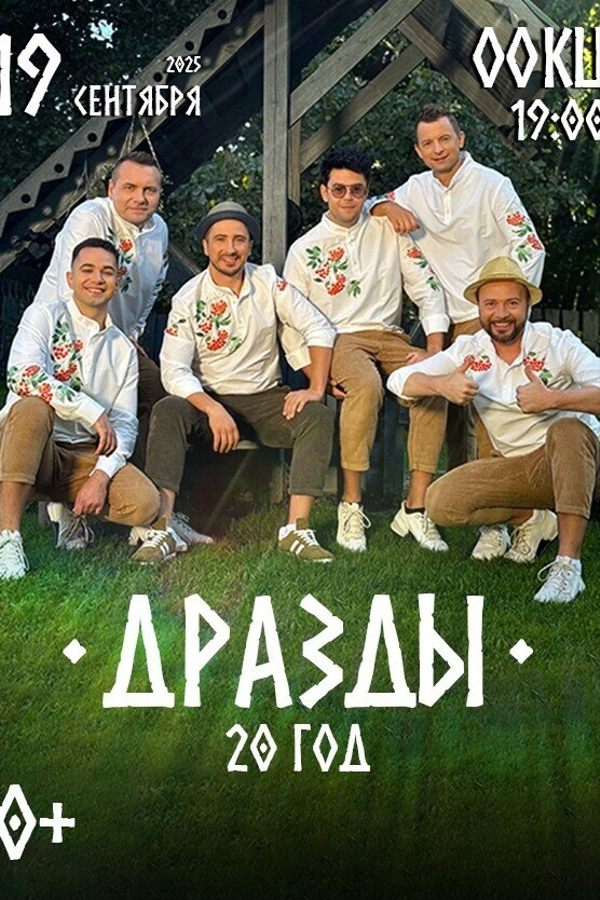 Концерт «Дразды 20 гадоў»