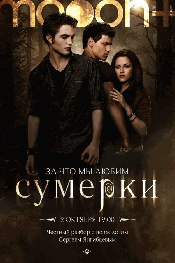 Лекция Сергея Янгибаева «За что мы любим сумерки?‎»‎