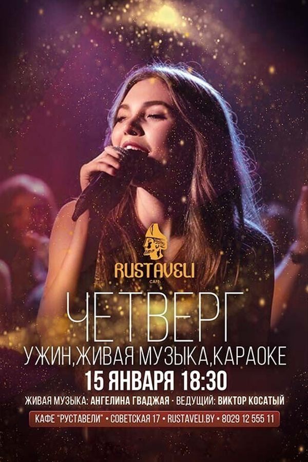 Ужин, живая музыка и караоке в кафе «Руставели»