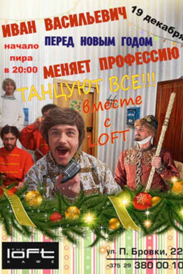 Иван Васильевич меняет профессию