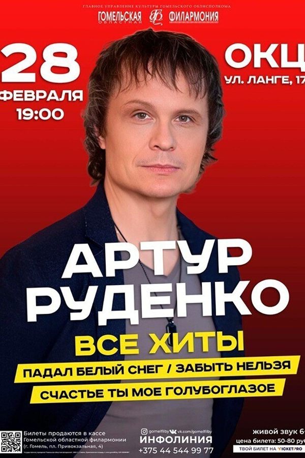 Концерт Артура Руденко