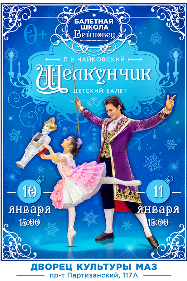 Балет-сказка «Щелкунчик‎»‎