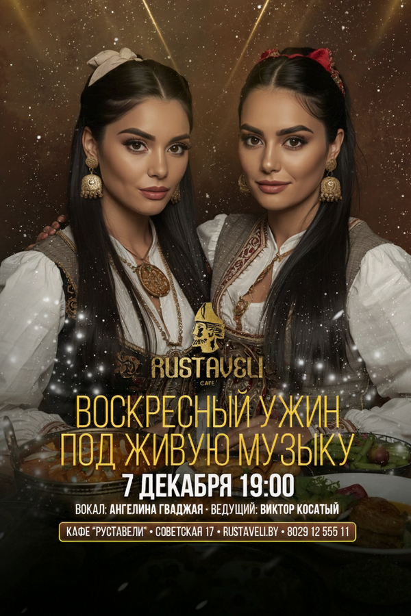 Воскресный ужин под живую музыку