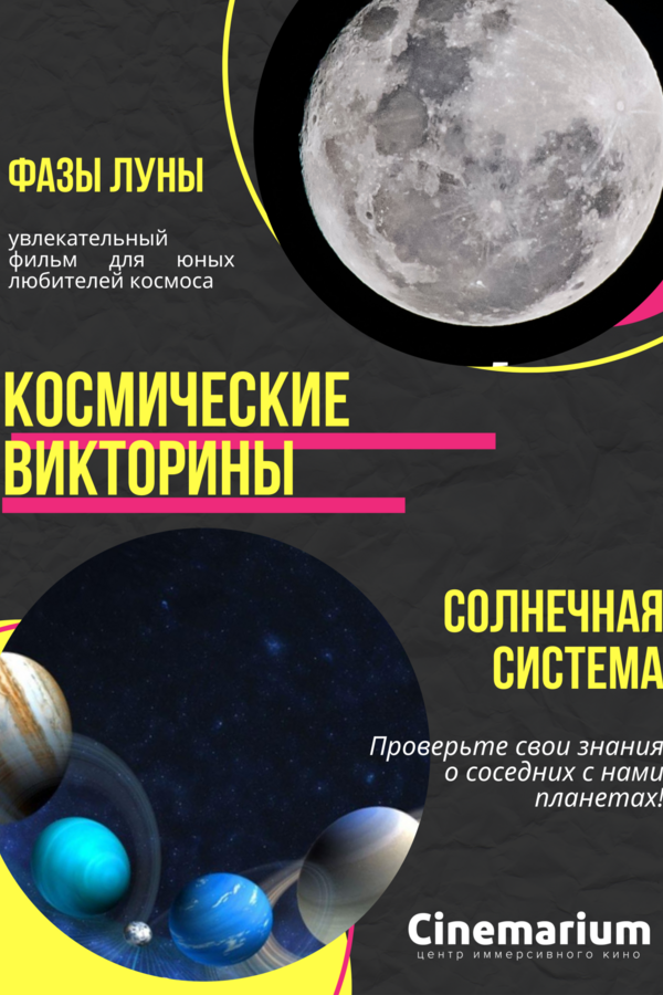 2 фильма подряд! Космические викторины «Солнечная Система» и «Фазы Луны»