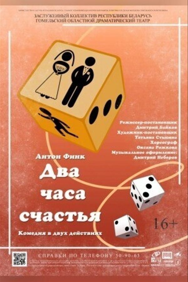 Спектакль «Два часа счастья»