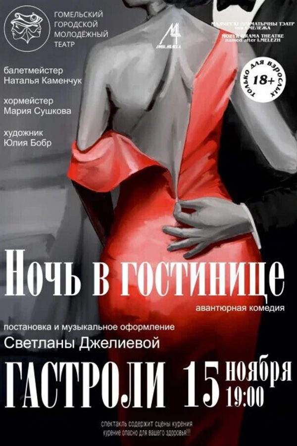 Спектакль «Ночь в гостинице»