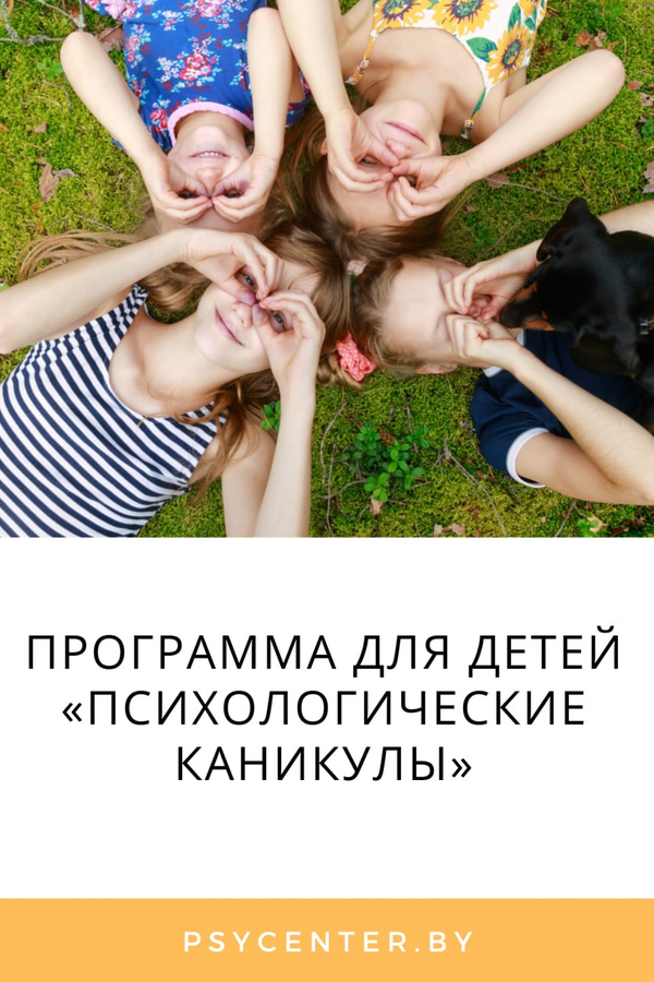 Программа для детей «Психологические каникулы» (группа от 10 до 12 лет)