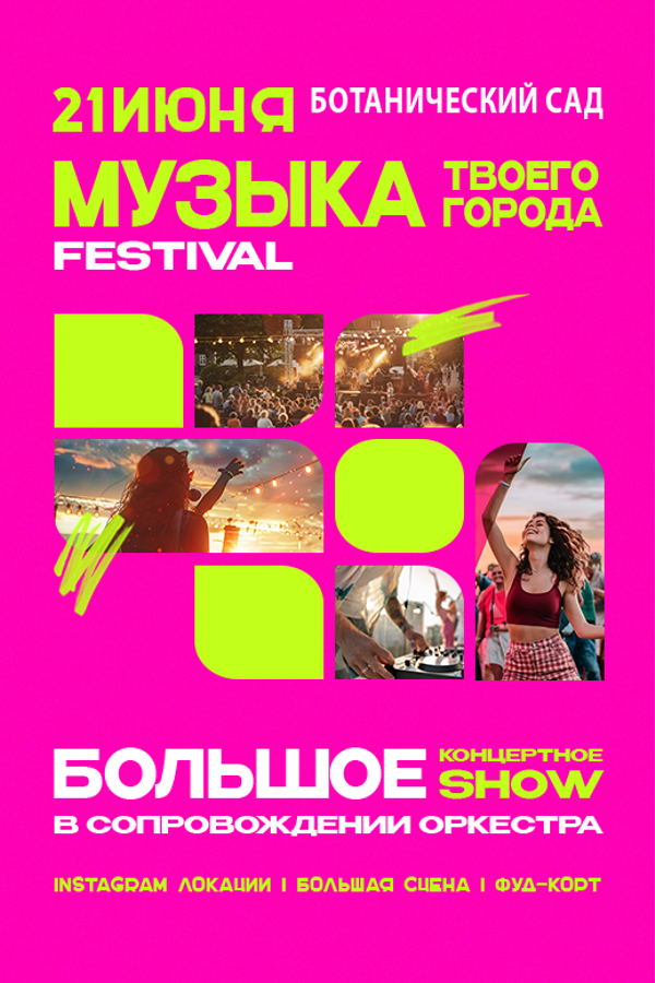 Музыкальный фестиваль «Музыка твоего города»