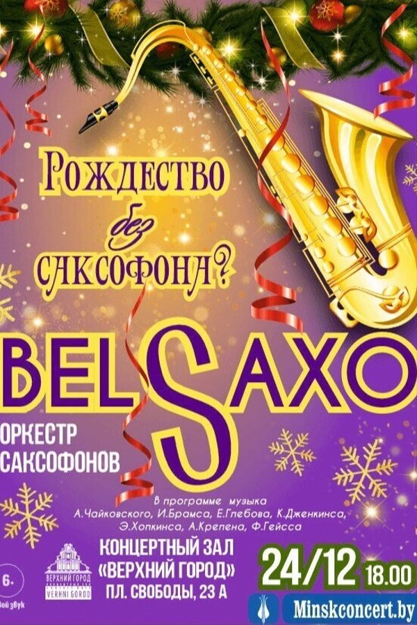 Концертная программа «Рождество без саксофона?»