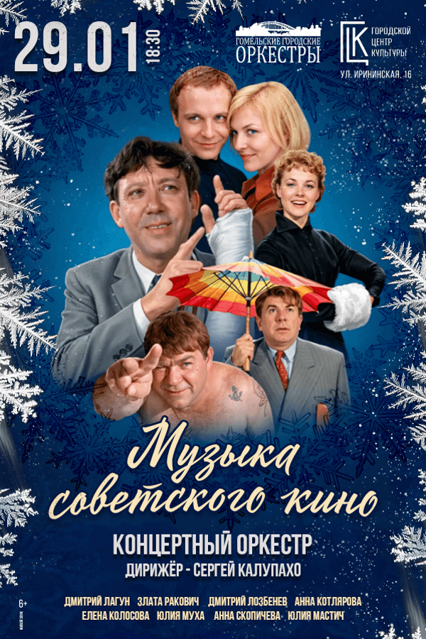 Концерт «Музыка советского кино». Концертный оркестр