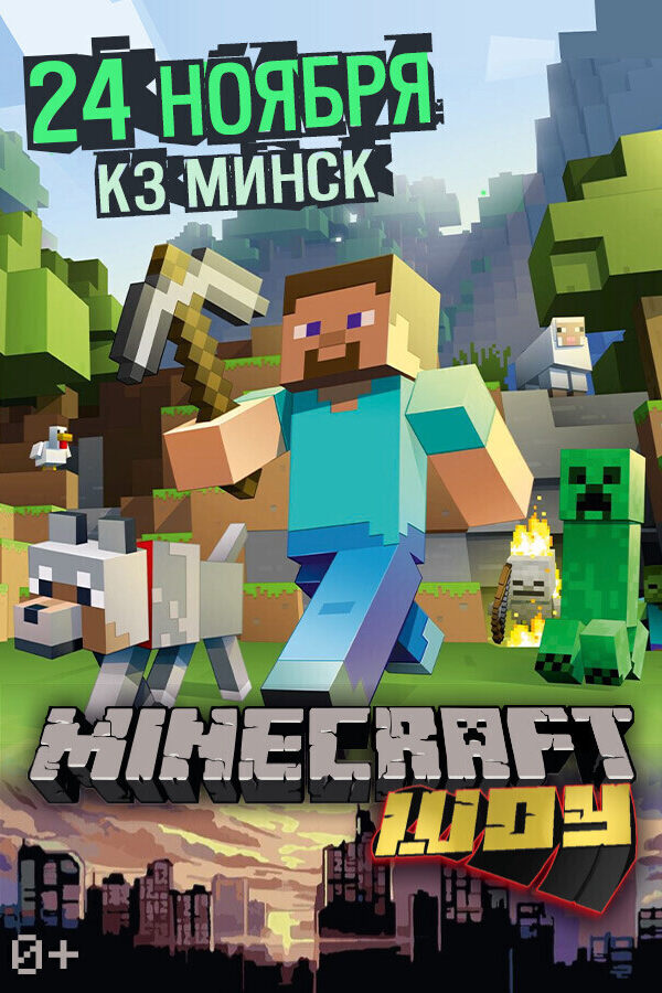 Minecraft Шоу