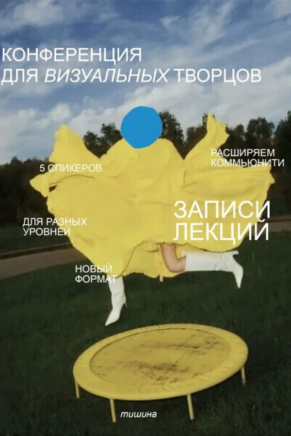 Конференция «Записи лекций для визуальных творцов»