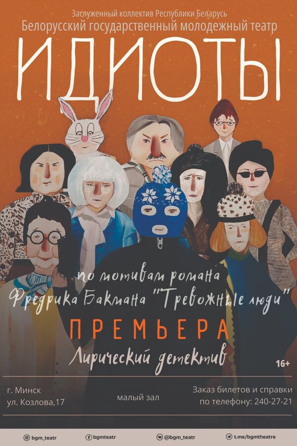 Спектакль «Идиоты»