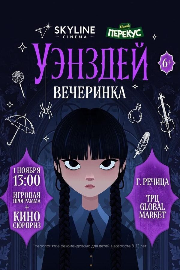 Уэнздей вечеринка