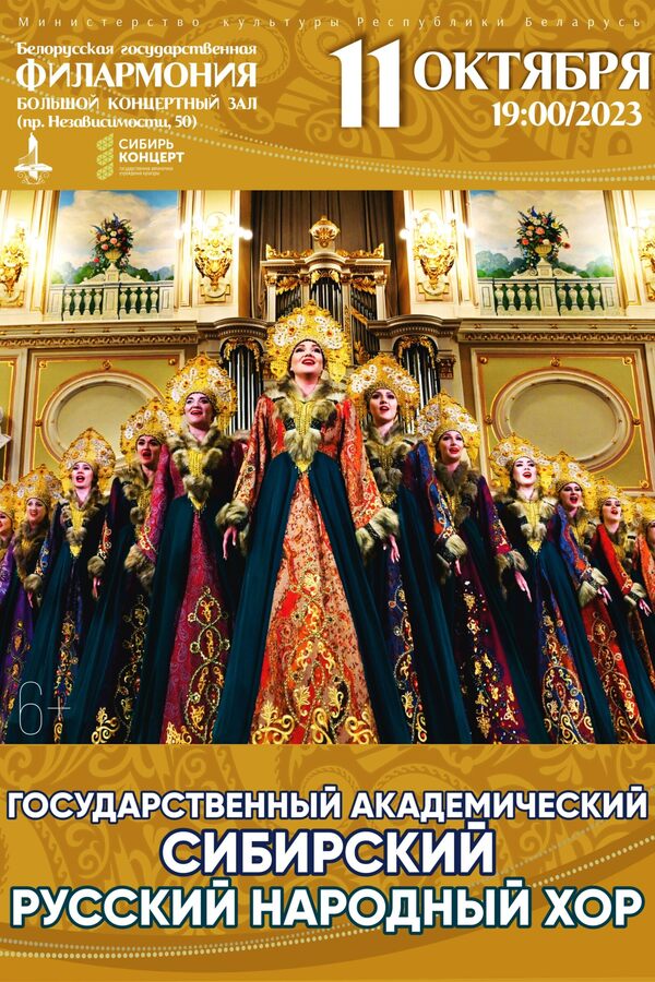 Государственный академический Сибирский русский народный хор