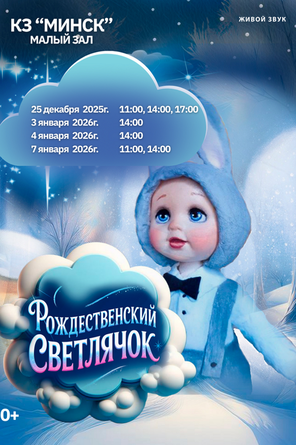 Спектакль «Рождественский светлячок‎»‎