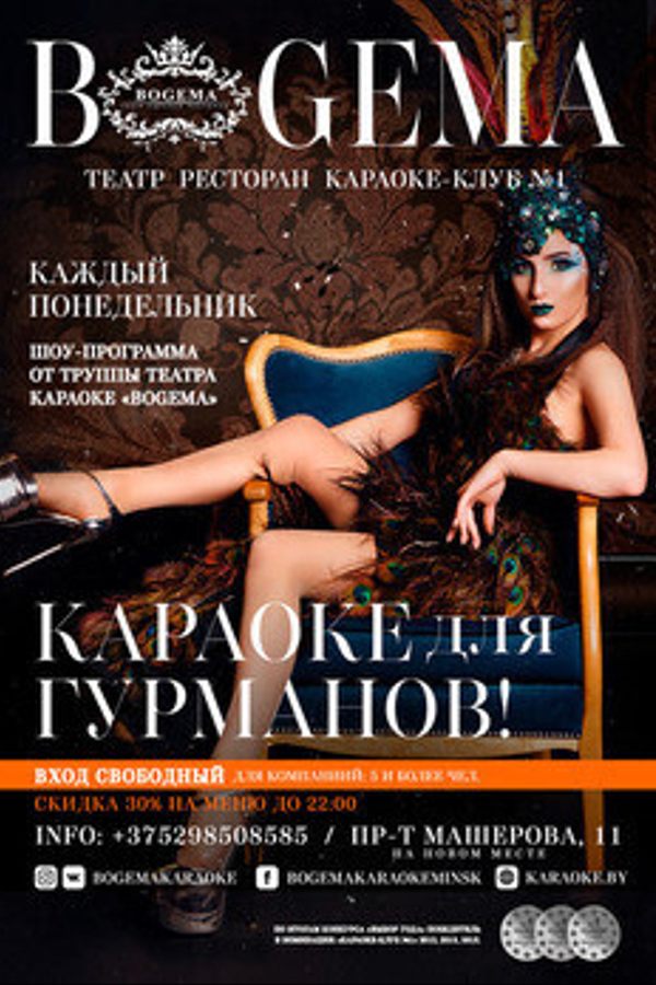 Караоке для гурманов в понедельник