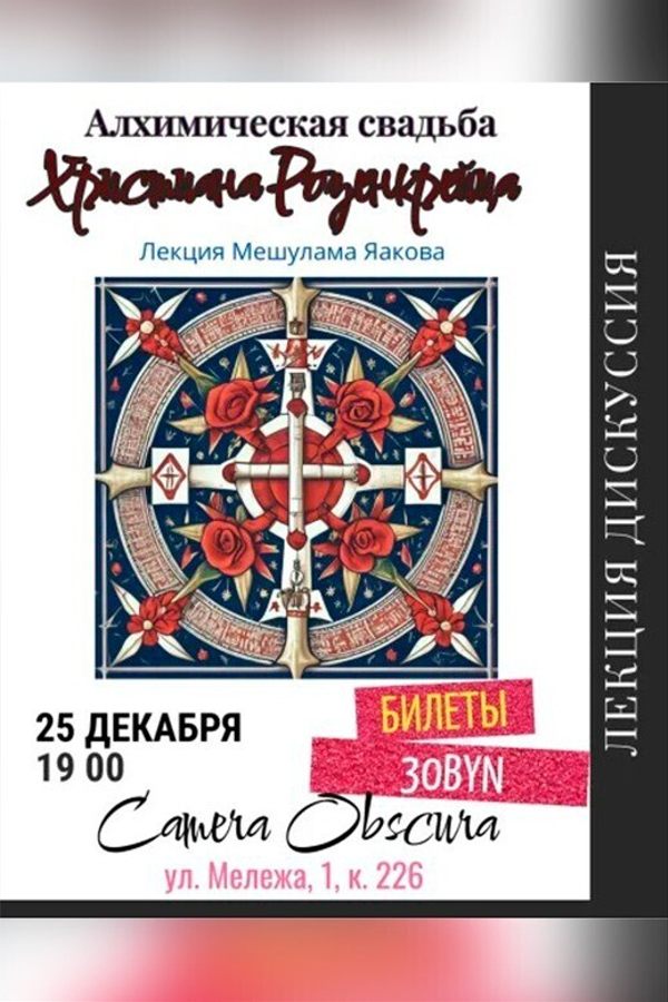 Лекция Мешулама Яаков «Розенкрейцеры‎»‎