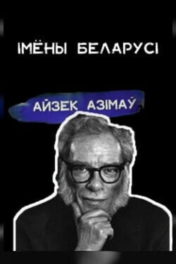 Імёны Беларусі. Айзек Азімаў