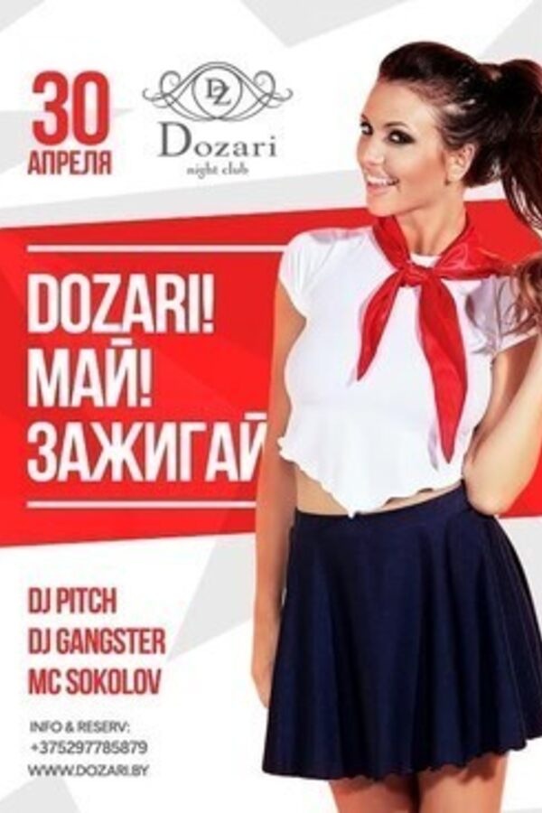 Dozari! Май! Зажигай!