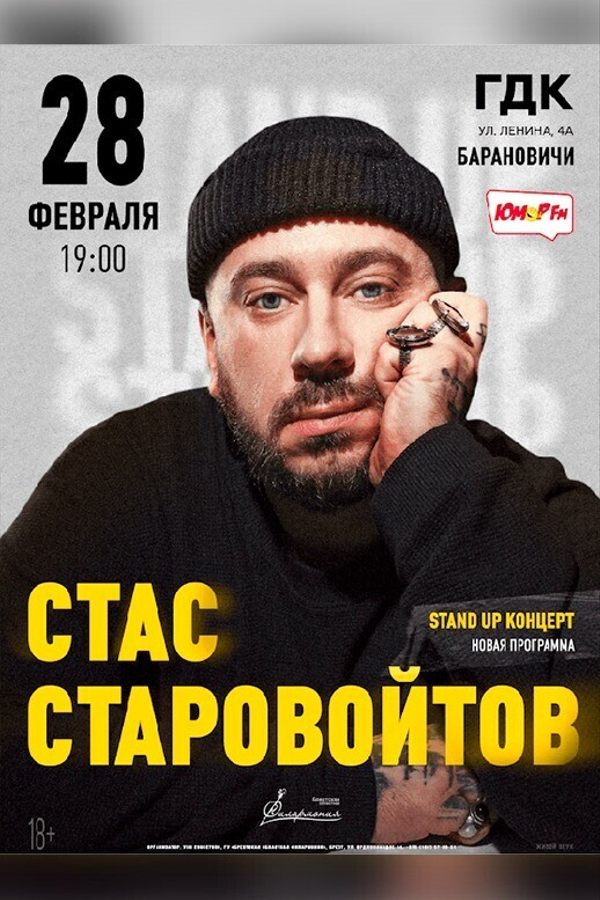 Стас Старовойтов