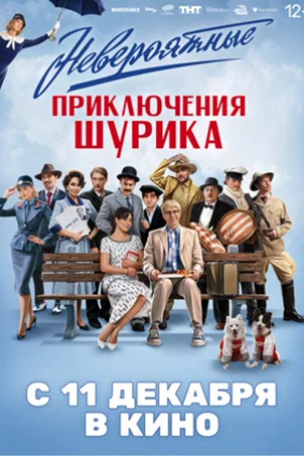 Невероятные приключения Шурика