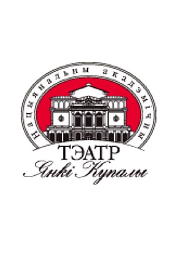 Спектакль «‎Гэта цудоўнае жыццё»‎