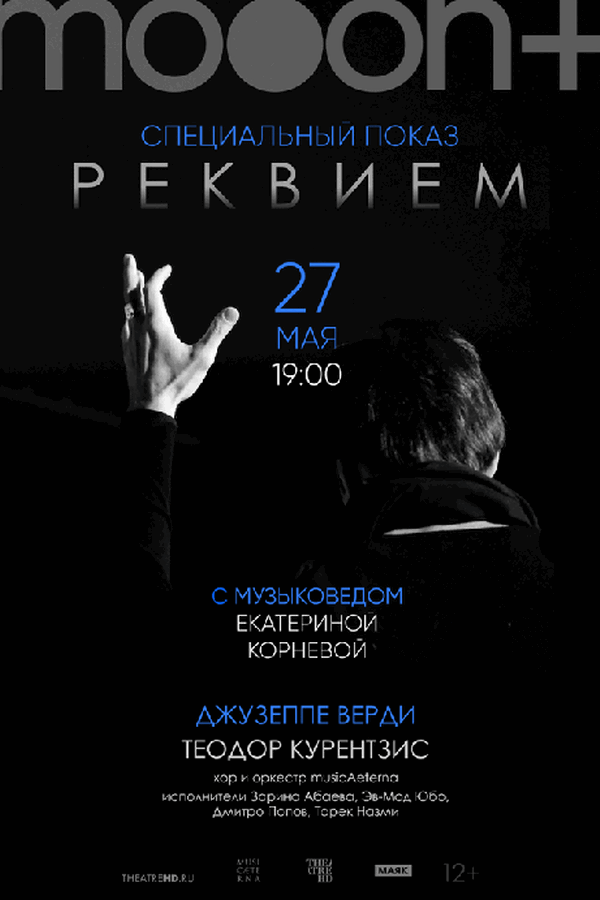 Курентзис: Реквием. Верди. Специальный показ с музыковедом Екатериной Корневой