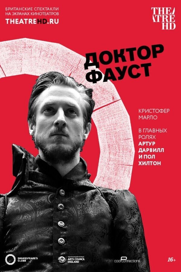 TheatreHD: Доктор Фауст